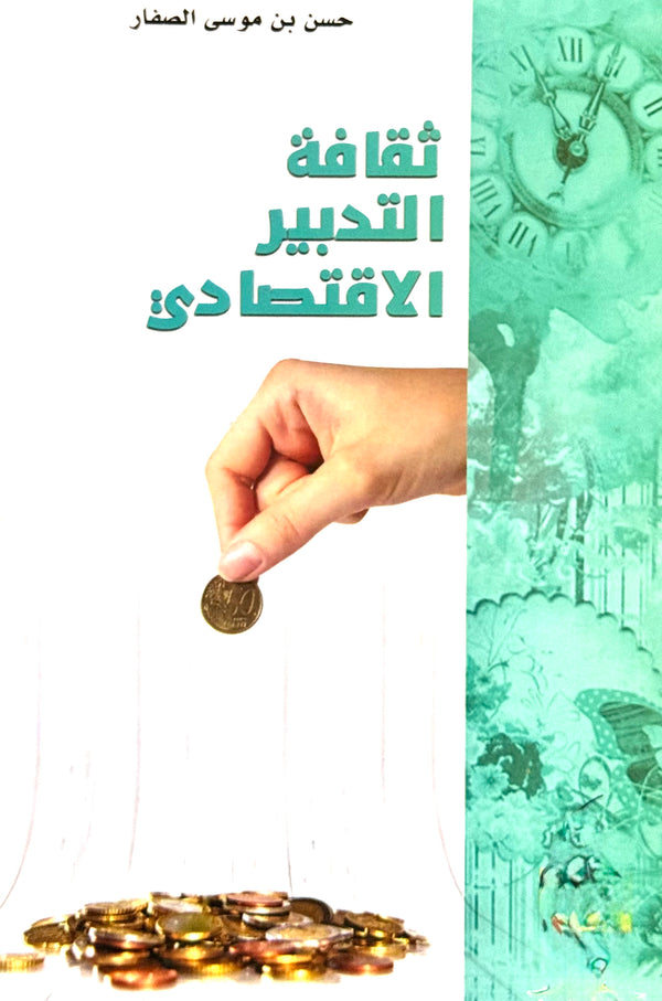 ثقافة التدبير الاقتصادي