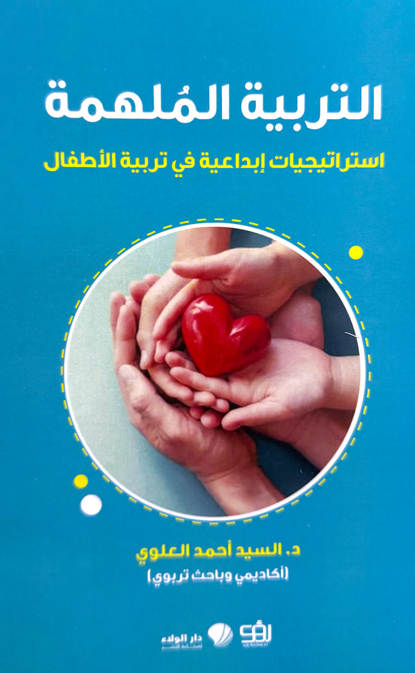 التربية الملهمة