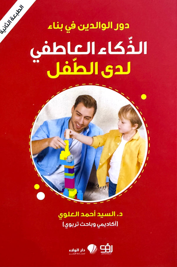 دور الوالدين في بناء الذكاء العاطفي لدى الطفل