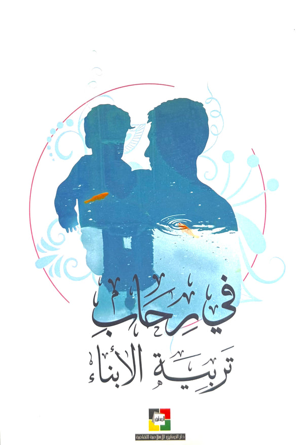 في رحاب تربية الأبناء