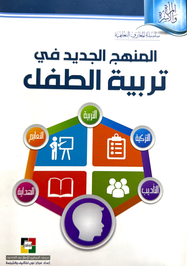 المنهج الجديد في تربية الطفل