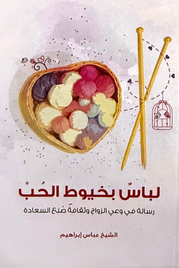 لباس بخيوط الحب