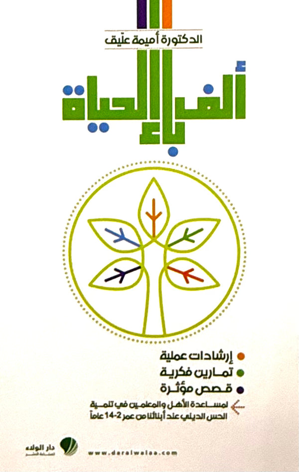 ألف باء الحياة