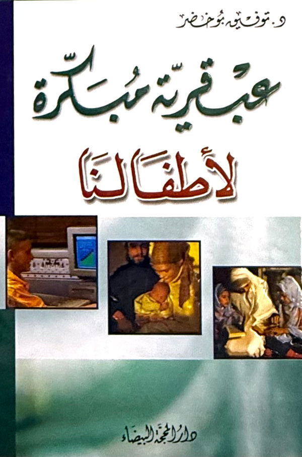 عبقرية مبكرة لأطفالنا