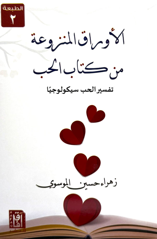 الأوراق المنزوعة من كتاب الحب