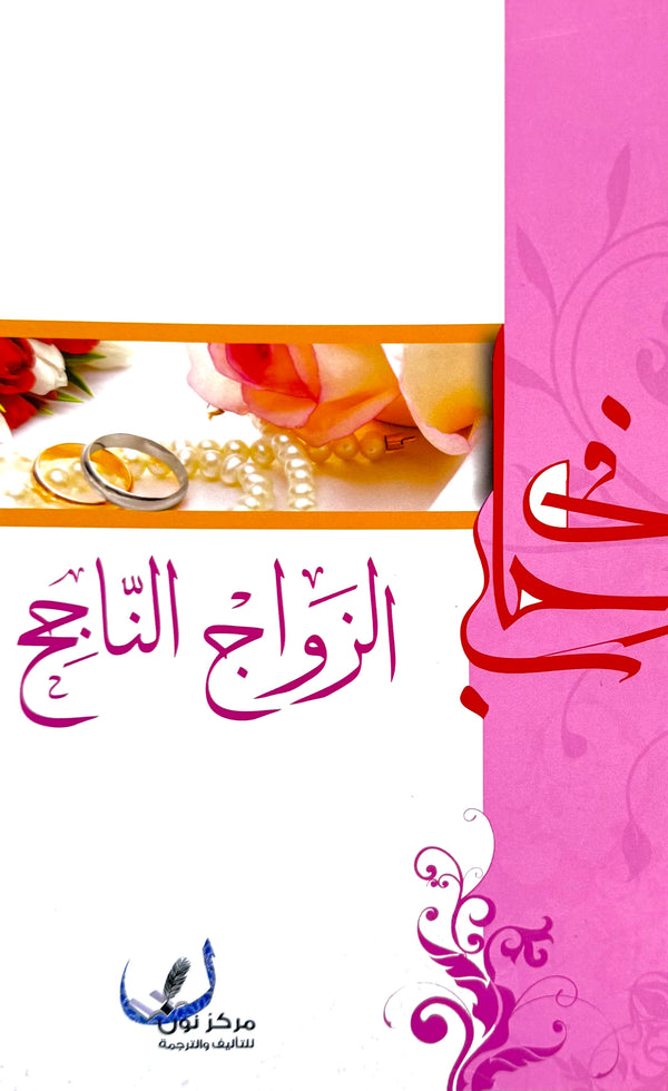 الزواج الناجح