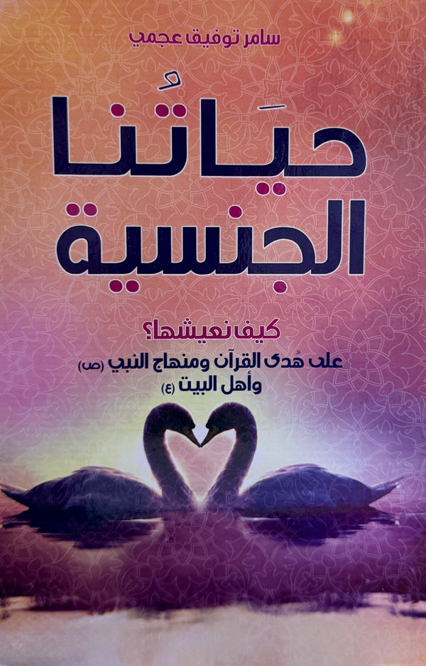 حياتنا الجنسية