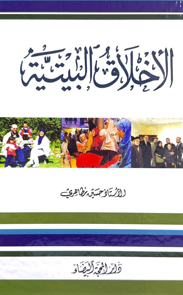 الأخلاق البيتية