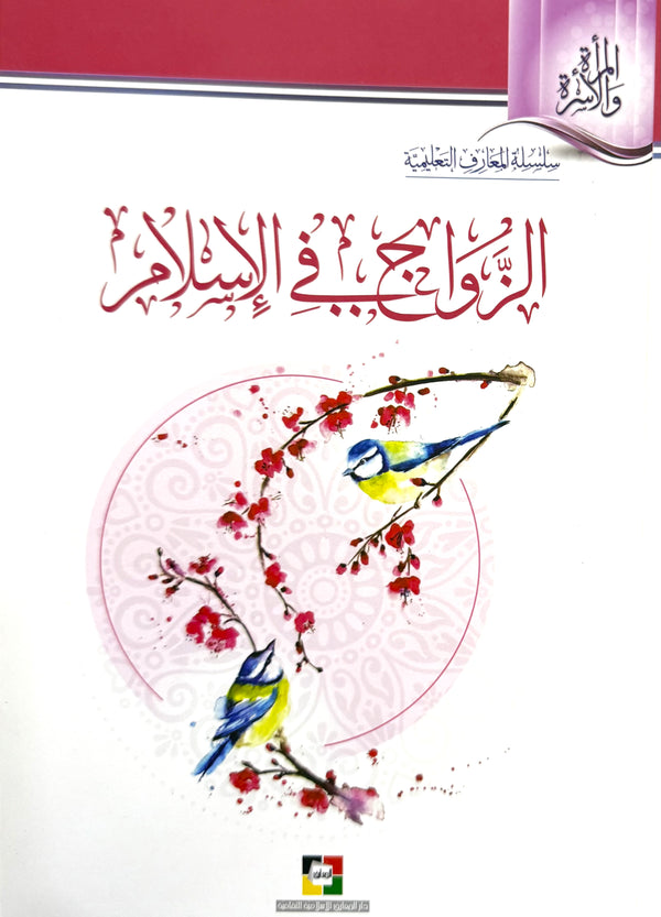 الزواج في الإسلام