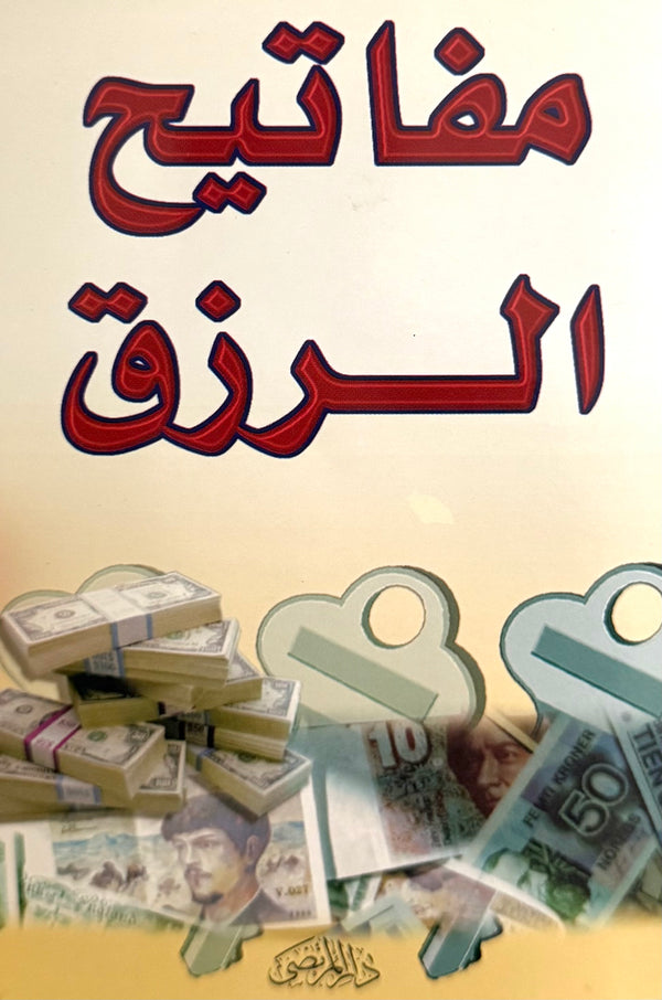مفاتيح الرزق