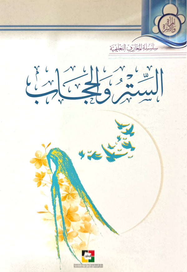 الستر والحجاب