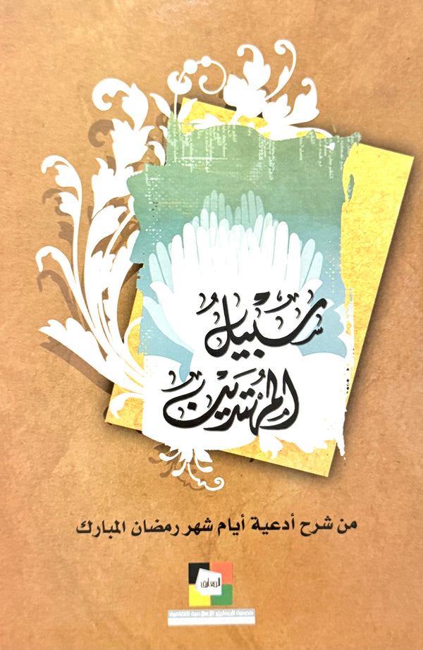 سبيل المهتدين