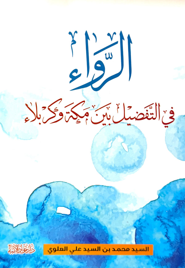 الرواء في التفضيل بين مكة وكربلاء
