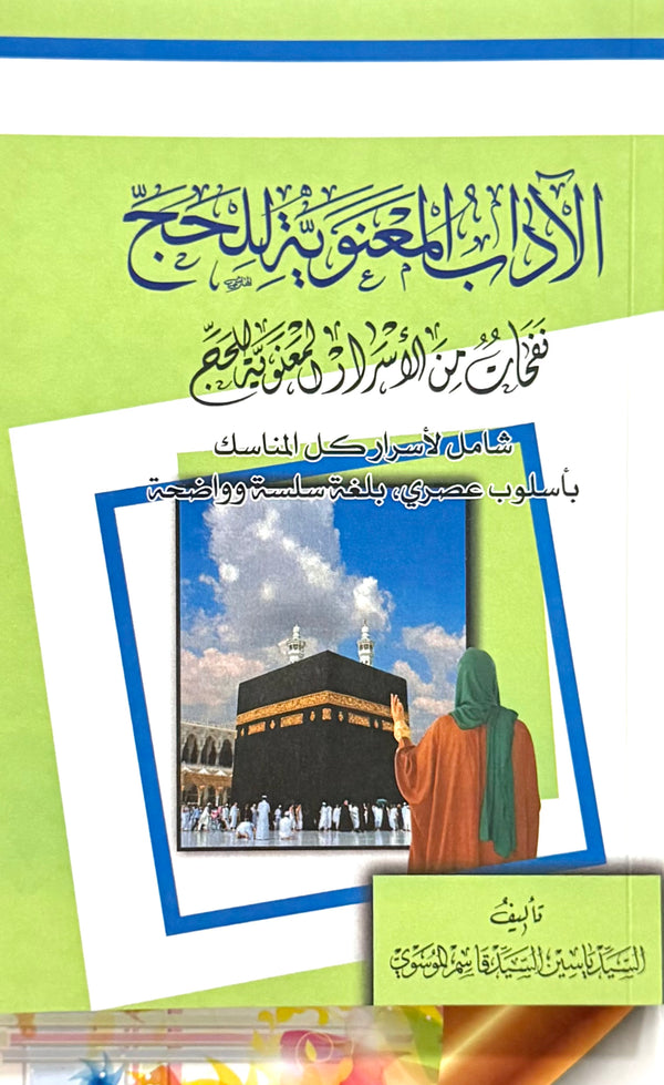الآداب المعنوية للحج