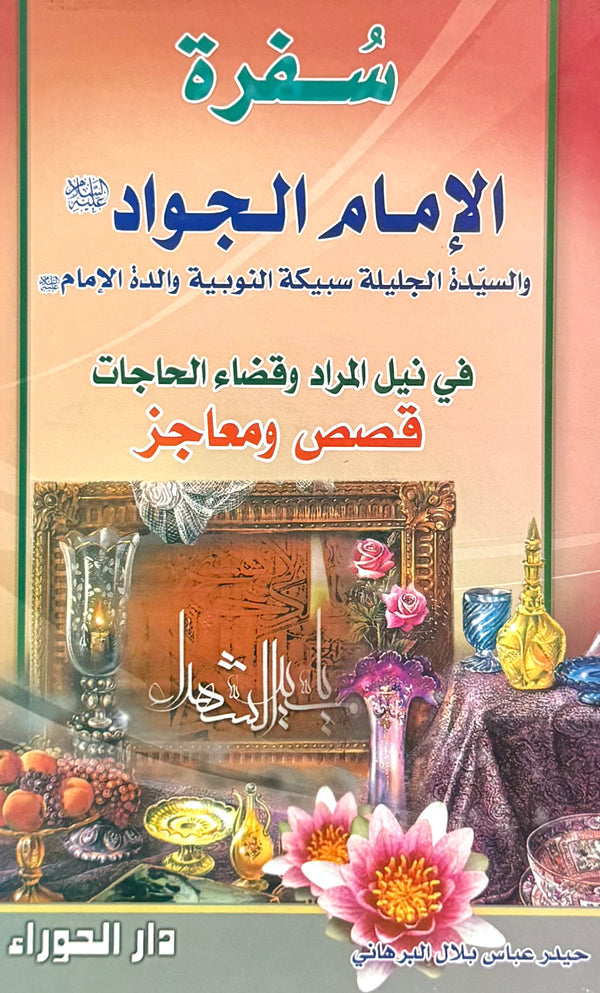 سفرة الإمام الجواد