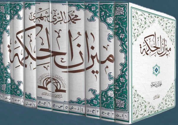 ميزان الحكمة