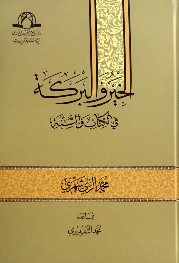 الخير والبركة في الكتاب والسنة