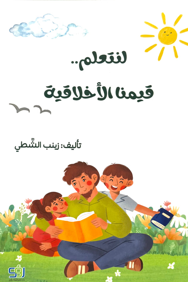 لنتعلم قيمنا الأخلاقية