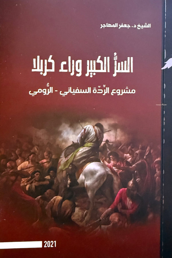 السر الكبير وراء كربلاء