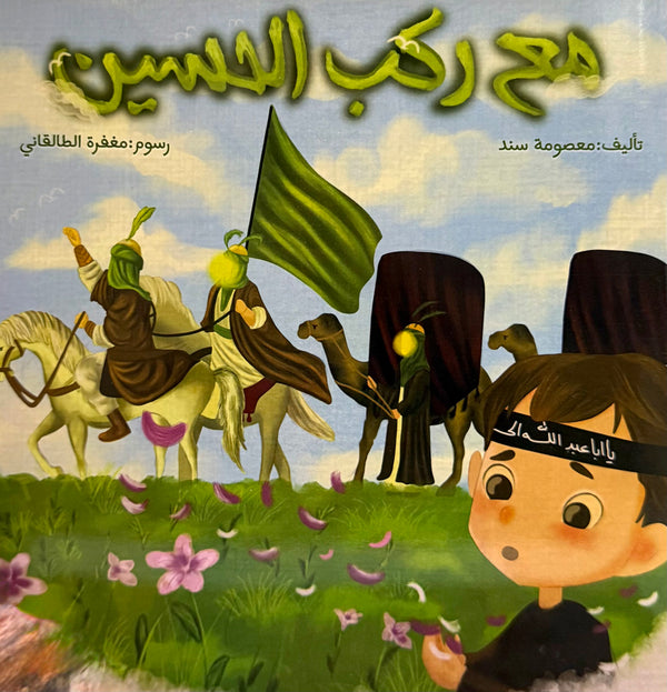 مع ركب الحسين