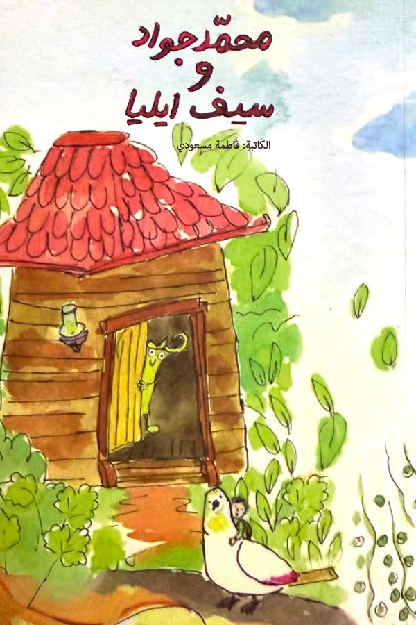 محمد جواد وسيف ايليا