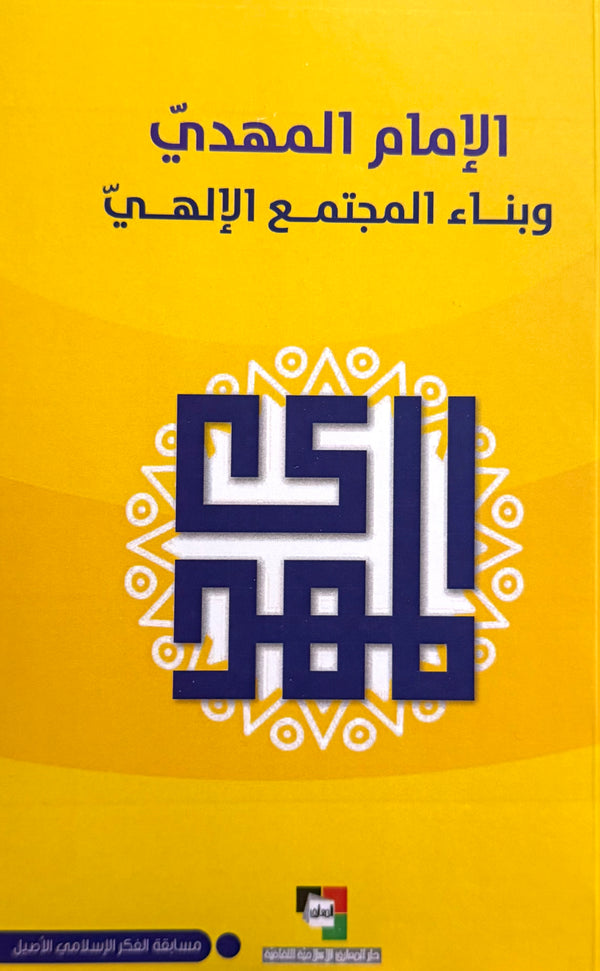 الإمام المهدي وبناء المجتمع الإلهي