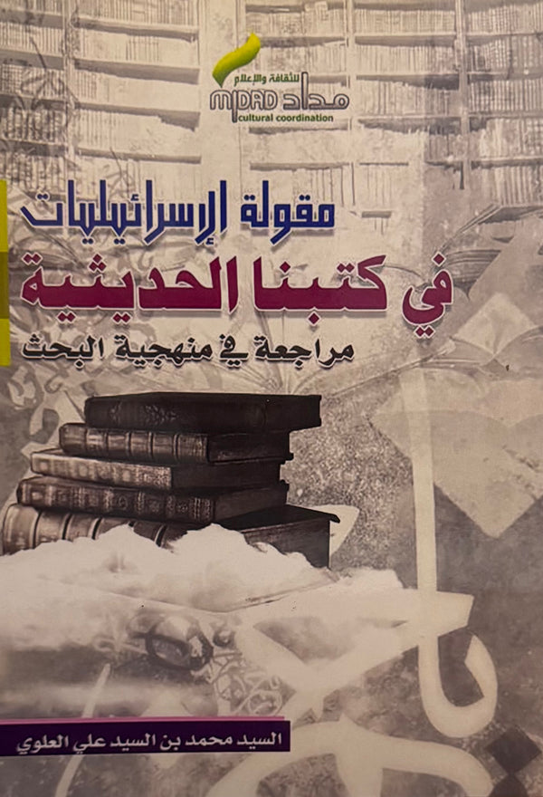 مقولة الإسرائيليات في كتبنا الحديثية
