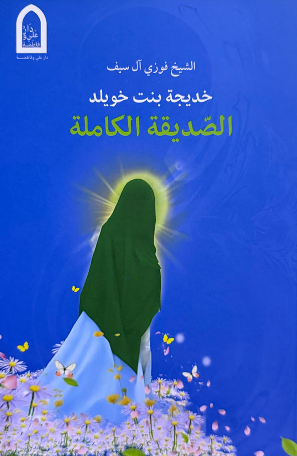 خديجة بنت خويلد الصديقة الكاملة