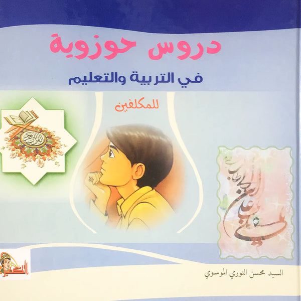 دروس حوزوية في التربية والتعليم للمكلفين