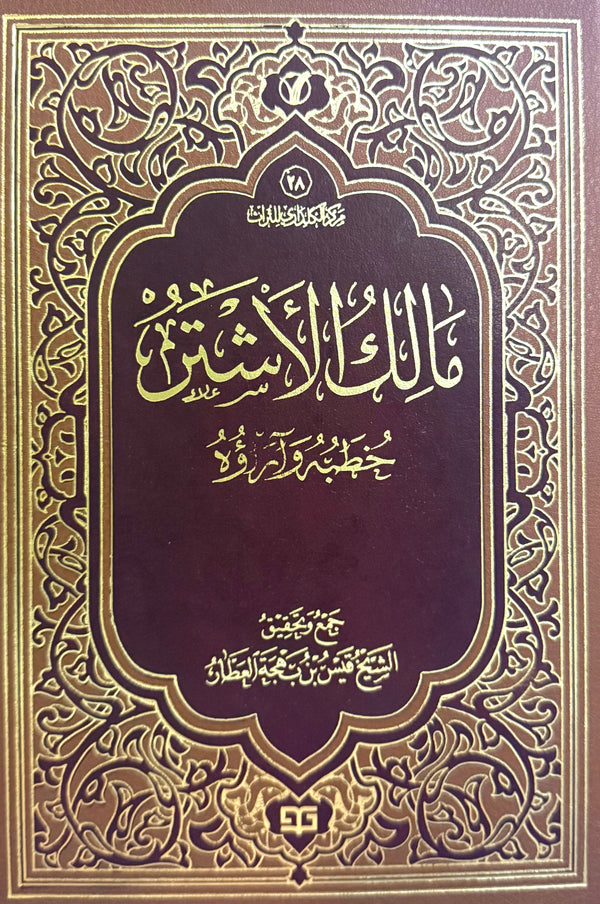 مالك الأشتر خطبه وآراؤه