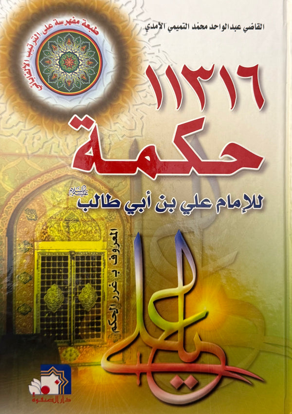 ١١٣١٦ حكمة للإمام علي بن أبي طالب