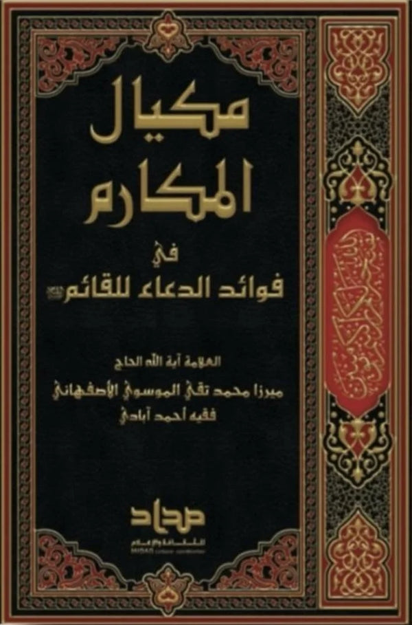 مكيال المكارم