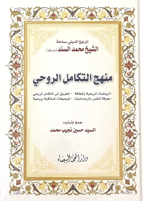 منهج التكامل الروحي