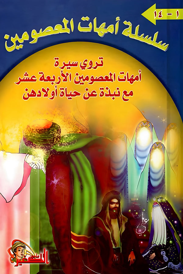 سلسلة أمهات المعصومين