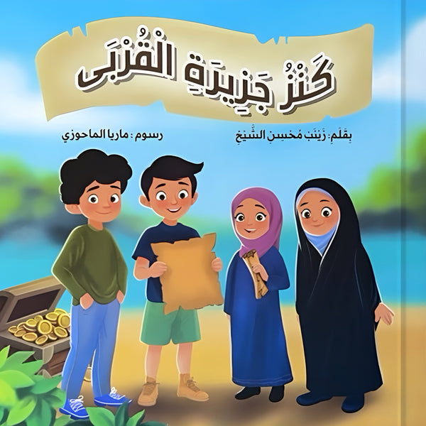 قصة كنز جزيرة القربى