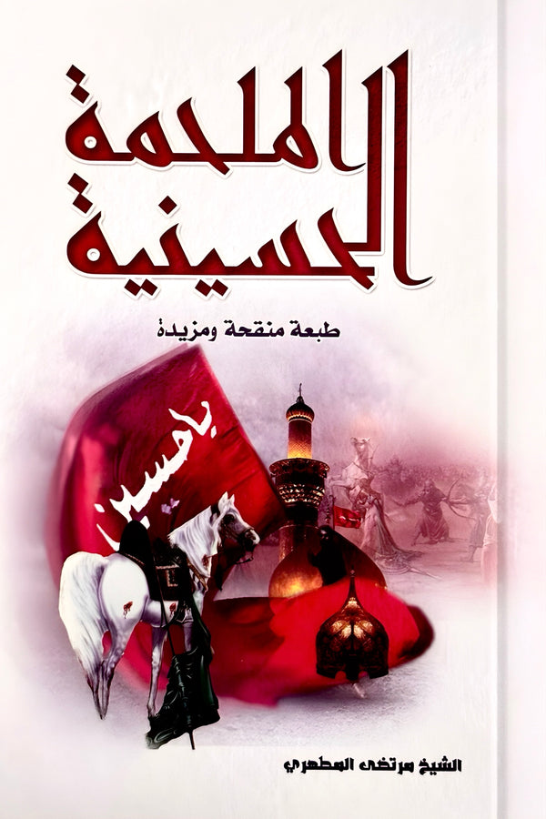 الملحمة الحسينية