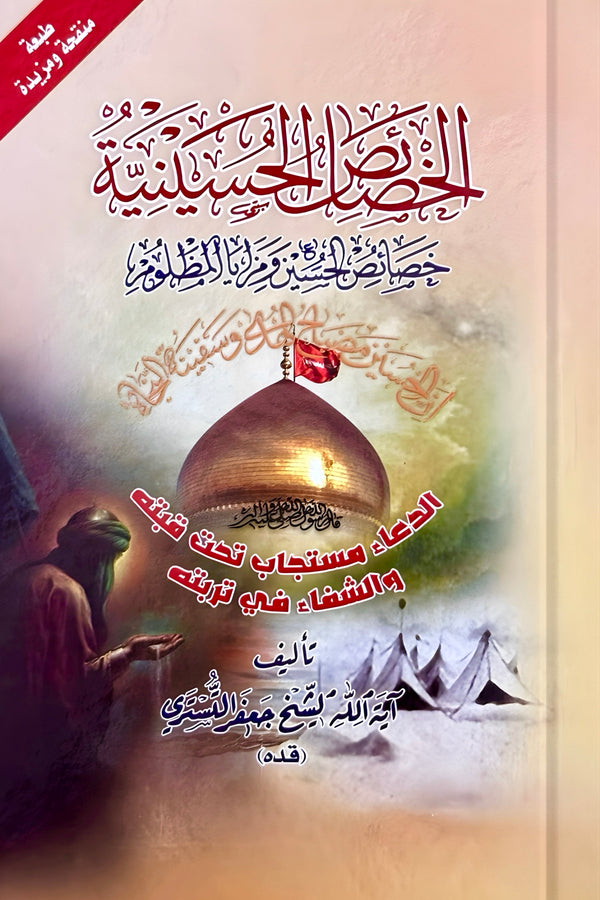الخصائص الحسينية