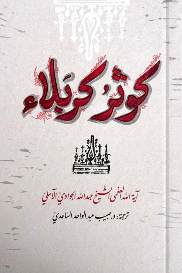 كوثر كربلاء