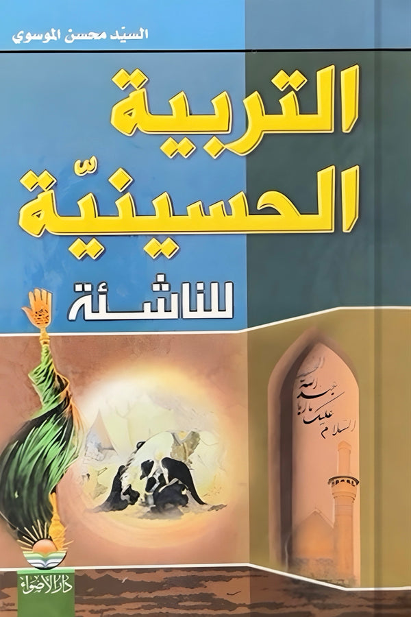 التربية الحسينية