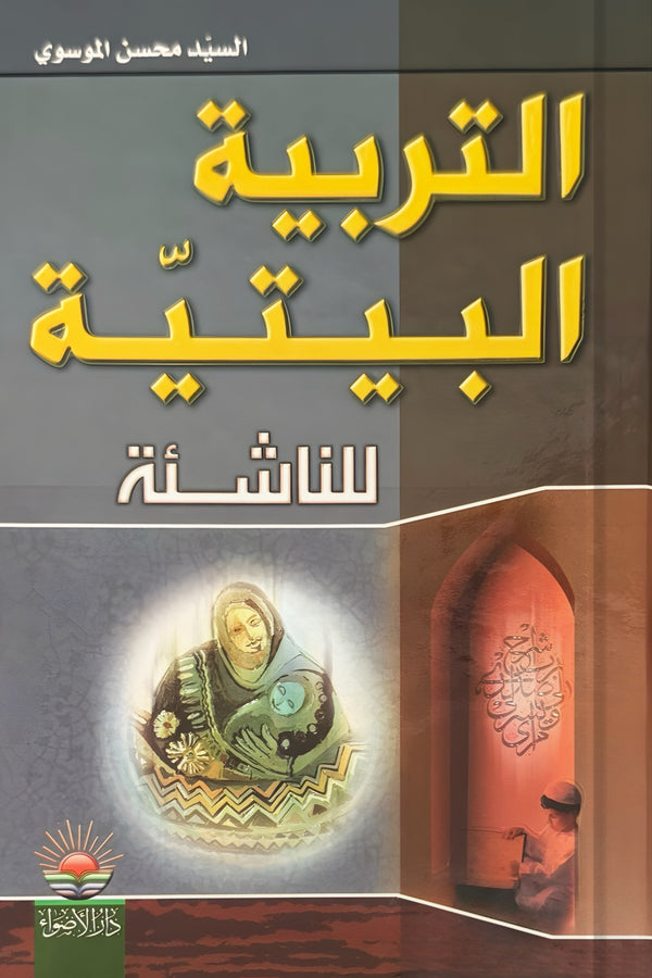 التربية البيتية