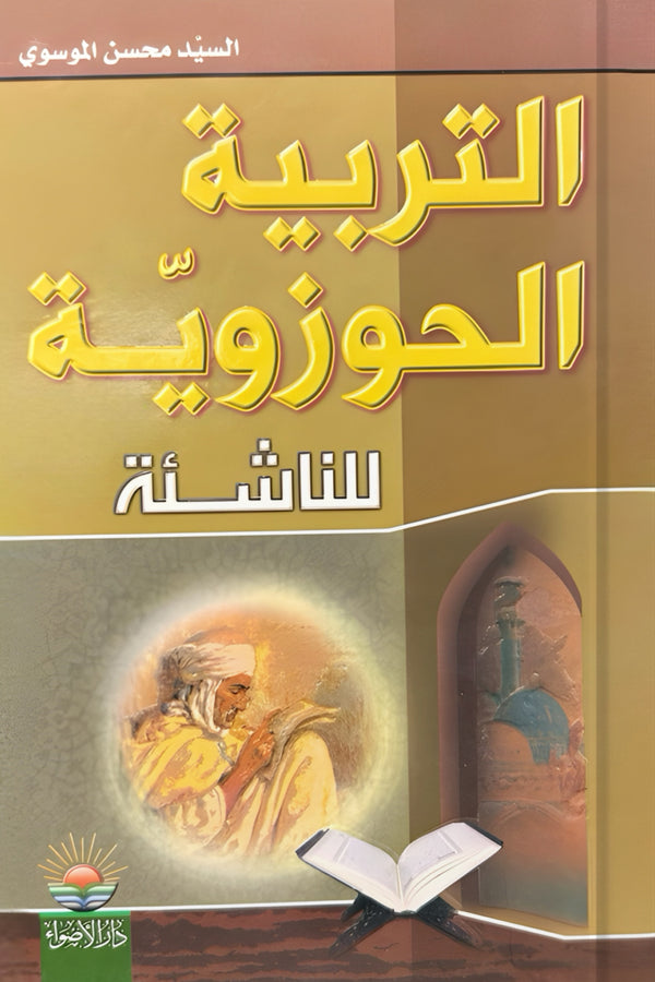 التربية الحوزوية