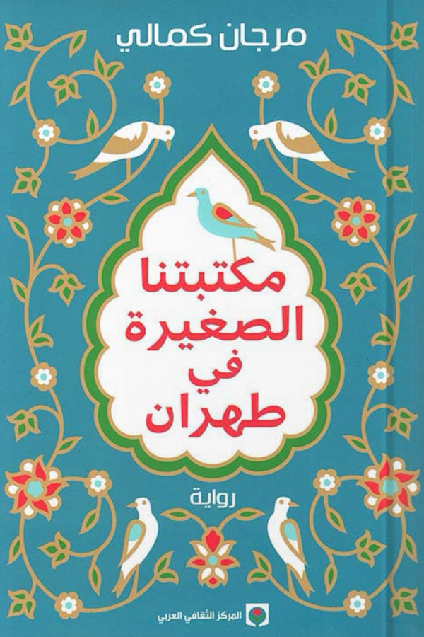 مكتبتنا الصغيرة في طهران