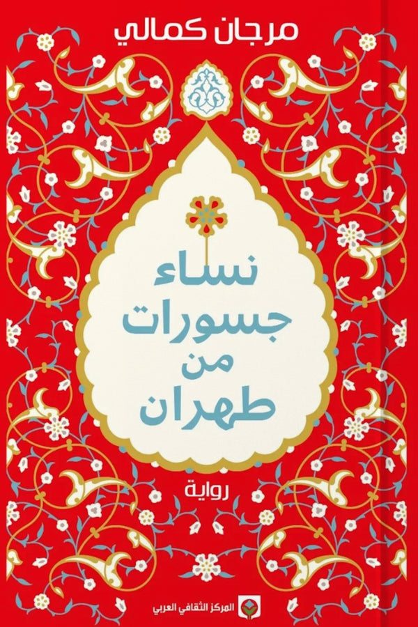 نساء جسورات من طهران