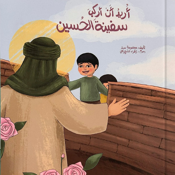 أريد أن أركب سفينة الحسين
