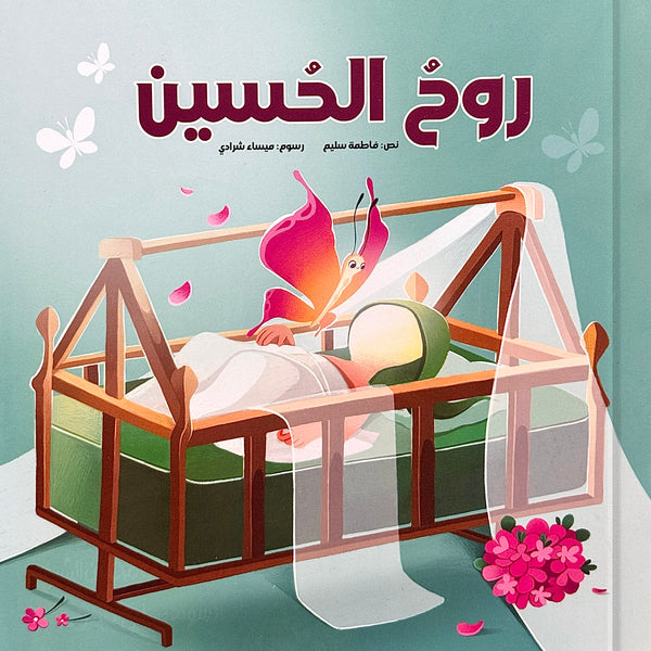 روح الحسين - عبدالله الرضيع