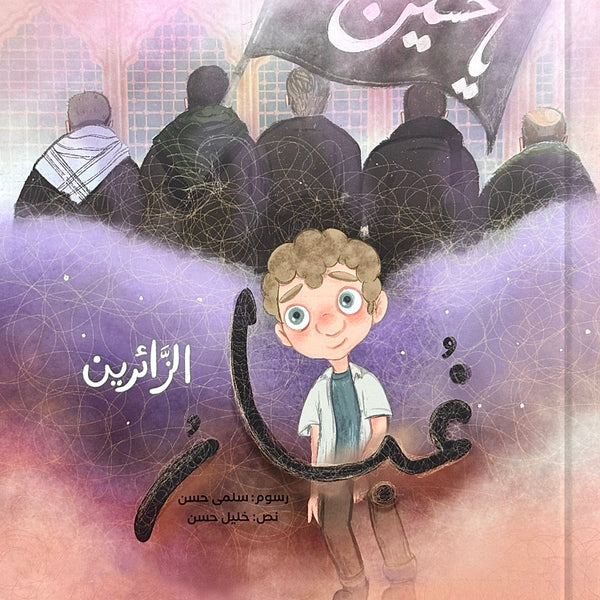 غبار الزائرين - زيارة الأربعين