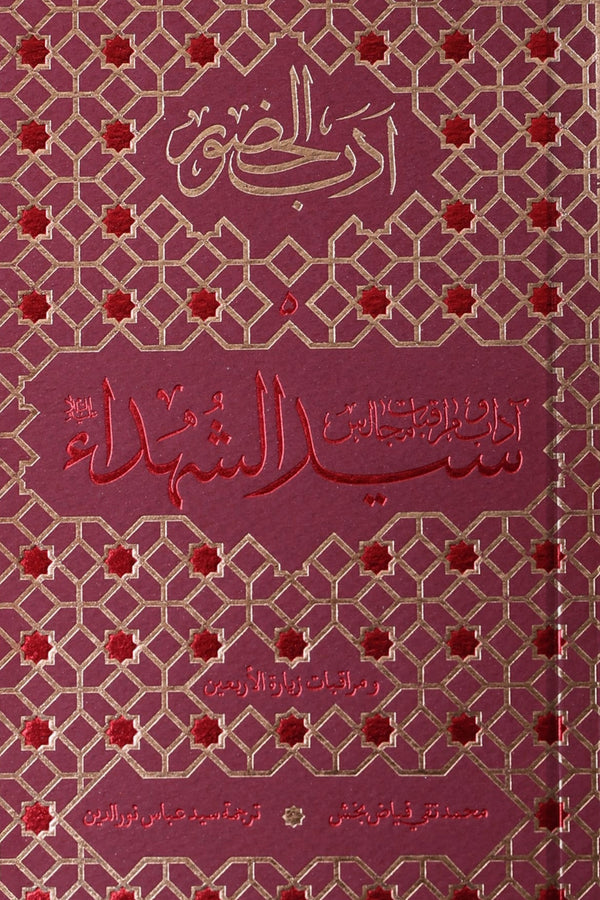 أدب الحضور - آداب المجالس وزيارة الأربعين