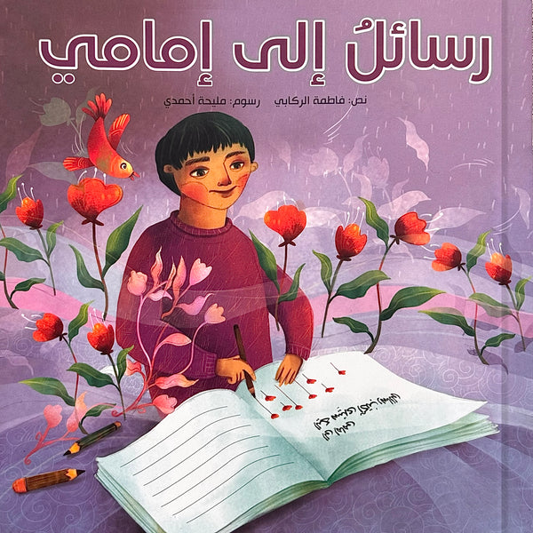 رسائل إلى إمامي - صاحب الزمان