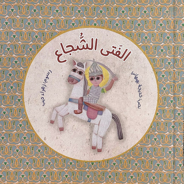 الفتى الشجاع