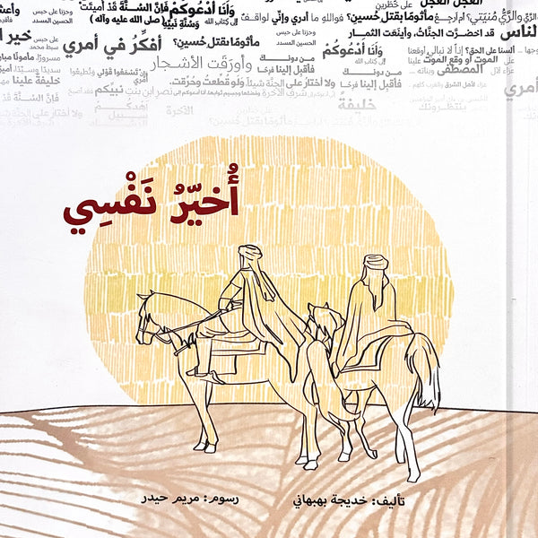 أخير نفسي - وفاء أصحاب الحسين